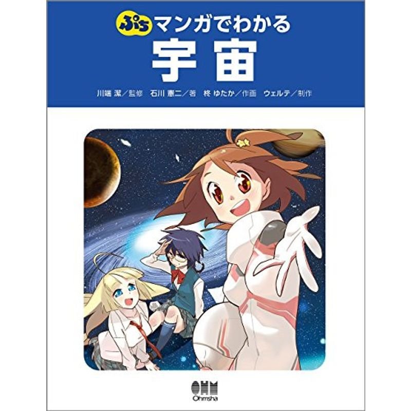 ぷち マンガでわかる宇宙