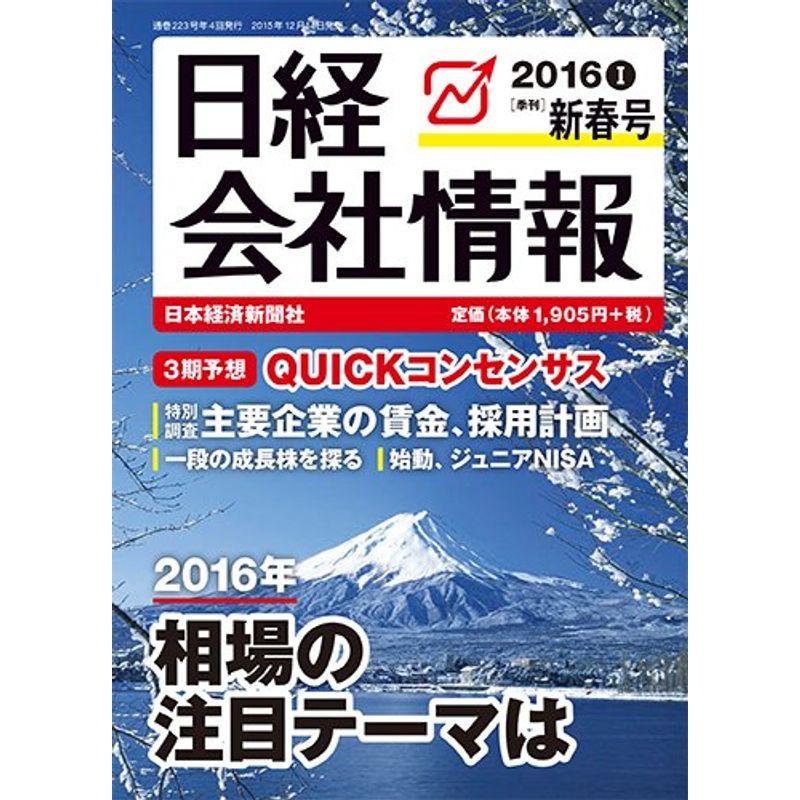 日経会社情報 2016年 01 月号 雑誌