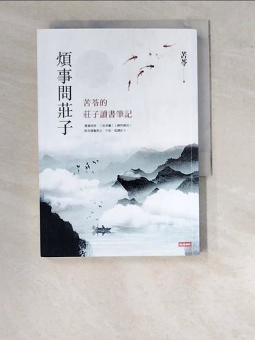 【書寶二手書T6／勵志_WO5】煩事問莊子：苦苓的莊子讀書筆記_苦苓