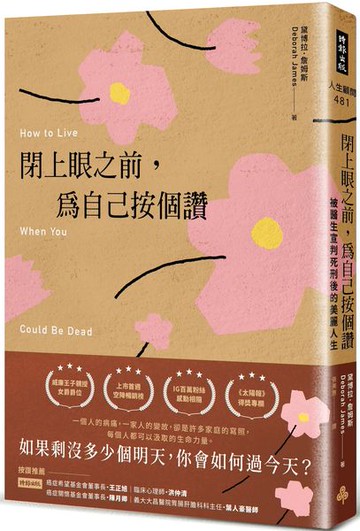 閉上眼之前，為自己按個讚：被醫生宣判死刑後的美麗人生【城邦讀書花園】