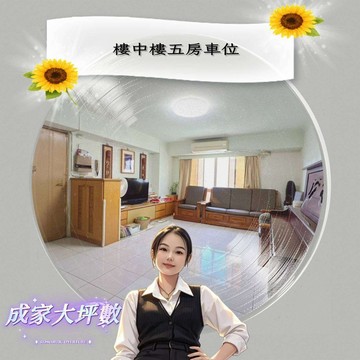✨頂埔國小｜成家大坪數｜樓中樓五房車位｜新竹市香山區頂埔路