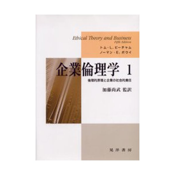 企業倫理学 倫理的原理と企業の社会的責任