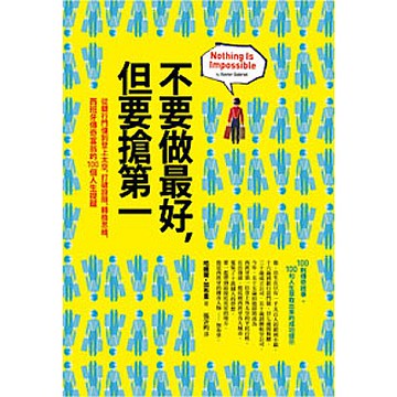 不要做最好，但要搶第一