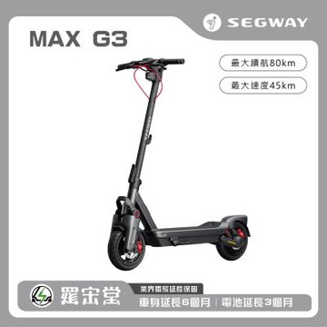 SEGWAY 賽格威 電動滑板車 Max G3