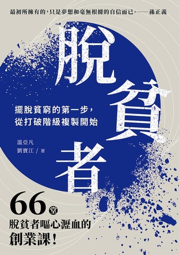 【電子書】脫貧者：擺脫貧窮的第一步，從打破階級複製開始