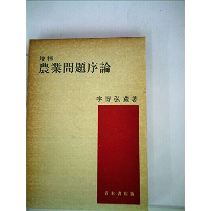 農業問題序論 (1965年)