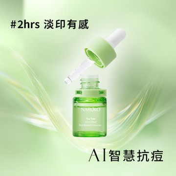 【NARUKO】茶樹三酸AI痘印美白安瓶12ml