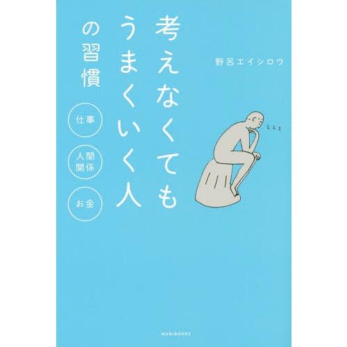 考えなくてもうまくいく人の習慣 仕事 人間関係 お金