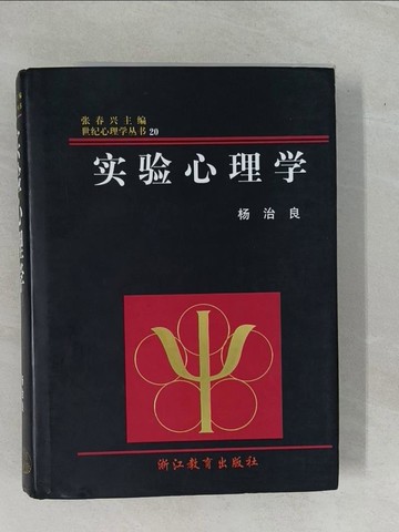【書寶二手書T1／心理_ZAF】實驗心理學_簡體