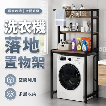 【臺灣出貨🚀】洗衣機落地置物架 滾筒上方櫃 落地儲物架 獨立洗衣架 洗衣機置物架 衛生間收納架 洗衣機置物架 層架收納