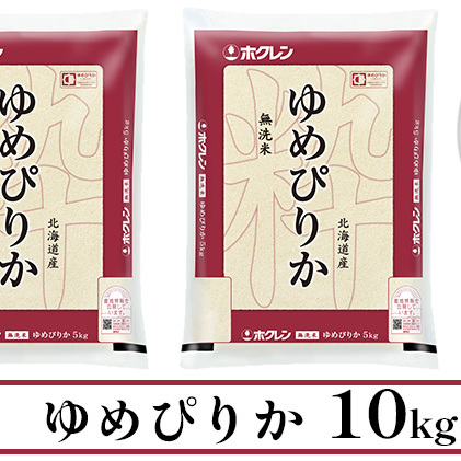 北海道産 ゆめぴりか 無洗米 10kg 米 特A 獲得 白米 お取り寄せ ごはん 道産 ブランド米 10キロ おまとめ買い もっちり お米 ご飯 米 北海道米 ようてい農業協同組合  ホクレン 送料無