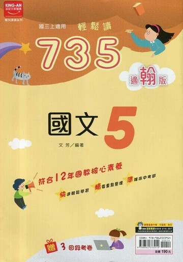金安國中 735輕鬆讀 國文 (5)翰版【三上】 (1版) 編輯部  金安文教