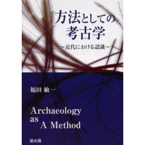 方法としての考古学 近代における認識