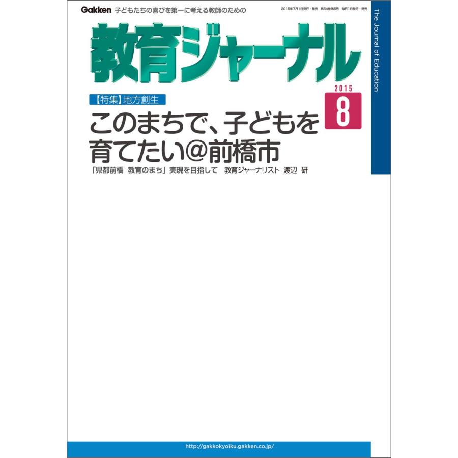 教育ジャーナル2015年8月号Lite版(第1特集) 電子書籍版   教育ジャーナル編集部