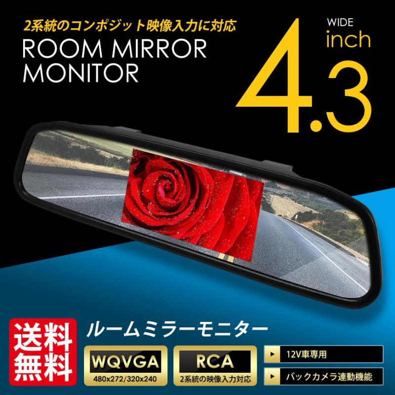 ルームミラーモニター 4.3インチ 液晶 車載モニター ワイド画面 2系統