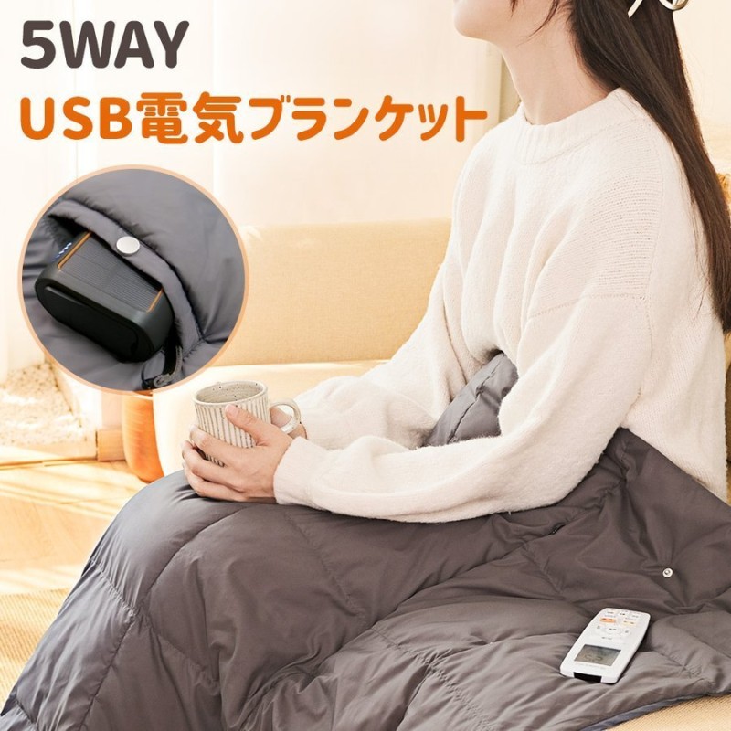 電気毛布 掛け着る両用 ブランケット 5WAY 3段階温度調節 着る毛布 ひざ掛け 肩掛け USB給電タイプ 冬用 掛け敷き 丸洗い可能 USB給電タイプ  通販 LINEポイント最大0.5%GET | LINEショッピング