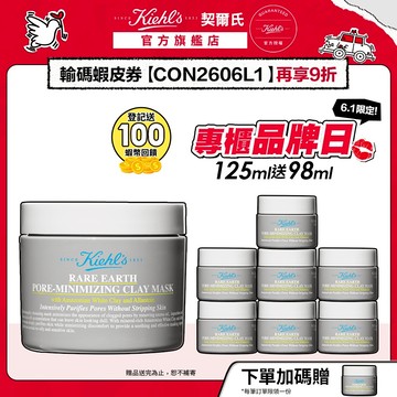 契爾氏 亞馬遜白泥淨緻毛孔面膜125ml送56ml+清粉刺面膜刷｜粉刺黑頭 毛孔粗大 清潔｜Kiehl's 官方旗艦店