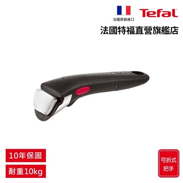 Tefal法國特福  第六代巧變精靈系列活動把手