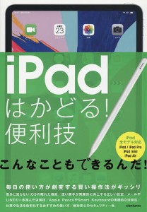 iPadはかどる!便利技 毎日の使い方が劇変する賢い操作法がギッシリ