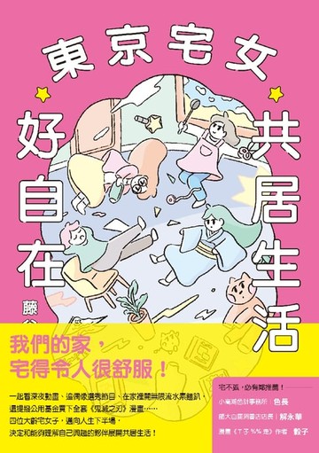 【電子書】東京宅女共居生活好自在