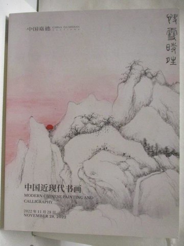【書寶二手書T5／收藏_YKB】中國嘉德2022秋季拍賣會_2022/11/28_中國近現代書畫