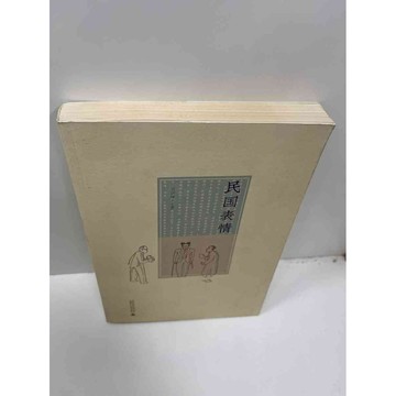 【大衛360免運】【送贈品】民國表情_肖伊緋(簡體) #8成新【P-F1720】