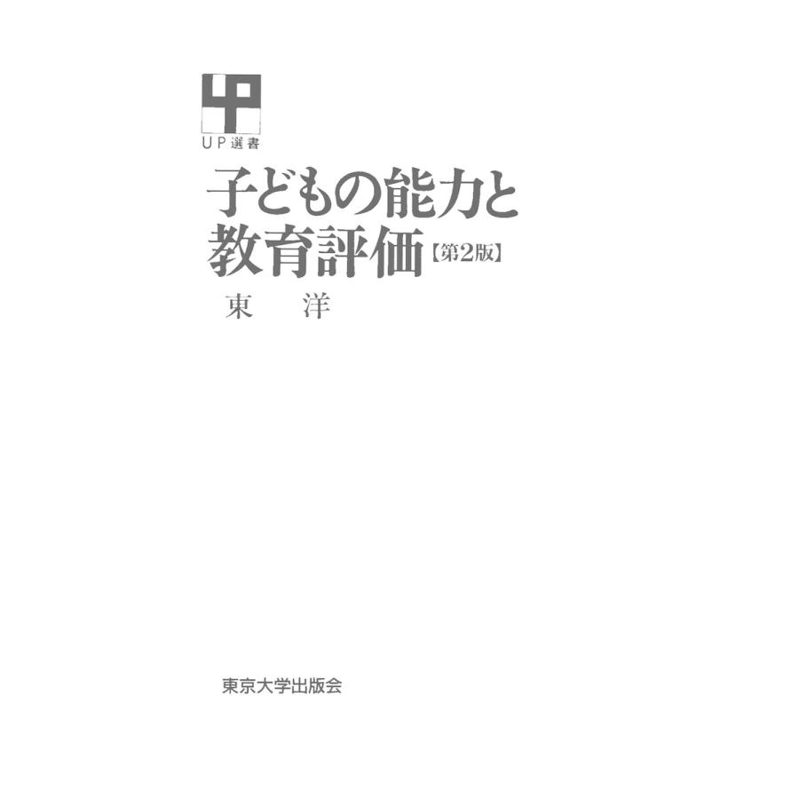 子どもの能力と教育評価 第2版 電子書籍版   著者:東洋