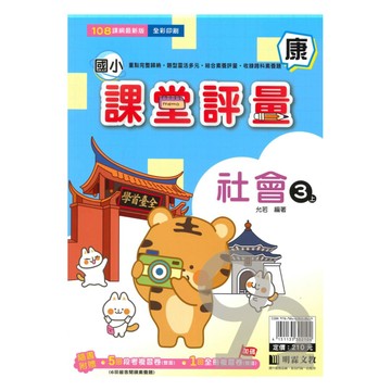 明霖國小課堂評量康版社會3上