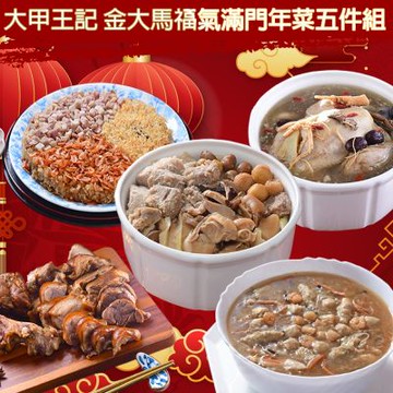 大甲王記 金大馬福氣滿門年菜五件組(年菜預購)