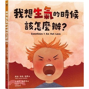 <麗文校園購>我想生氣的時候該怎麼辦？  喬迪.詹森.謝弗-文; 艾蜜莉.維德洛-圖 9786264310406