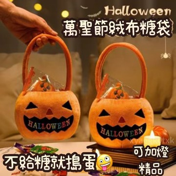 💥臺灣出貨💥萬聖南瓜桶 萬聖節布置 南瓜燈 南瓜筒 手提南瓜 討糖桶 萬聖節配件 萬聖節兒童裝扮 萬聖節裝飾 糖果袋