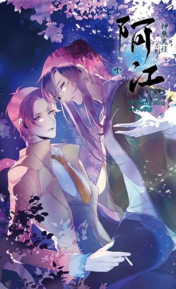 神魔鬼怪系列之阿江（下）[二手書_良好]
