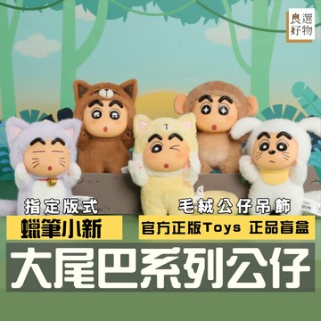 良選好物「現貨/免運」蠟筆小新 大尾巴系列 盲盒 毛絨公仔 全新中盒 可愛擺件 52toys 盒玩 公仔 動感超人