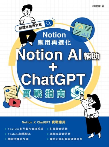 【電子書】Notion 應用再進化：Notion AI 輔助 + ChatGPT 實戰指南