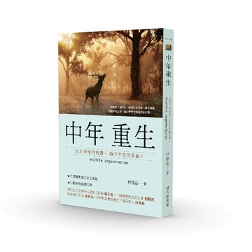 中年重生：以上半生的智慧，得下半生的幸福【二手書_近全新】TAAZE讀冊生活
