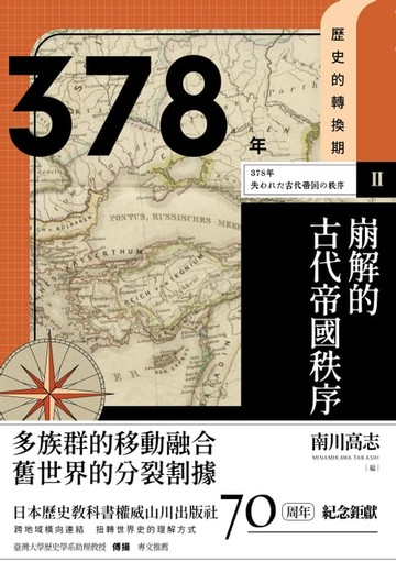 【電子書】【歷史的轉換期2】378年．崩解的古代帝國秩序