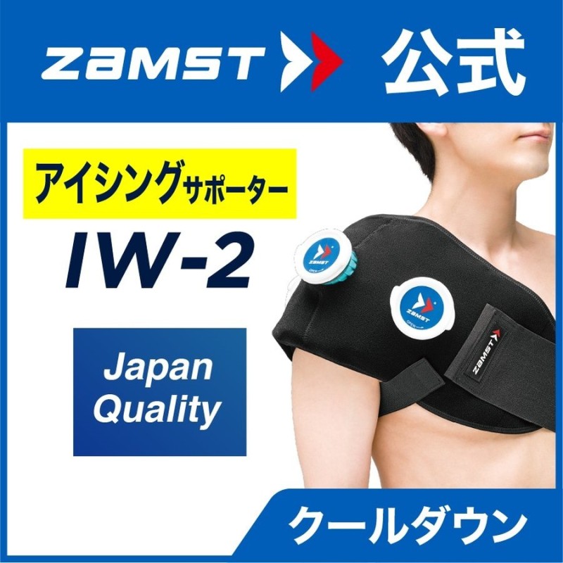 ザムスト ZAMST IW-2 氷嚢 アイシング 熱中症対策 肩 腰 簡単 氷のう アイスバッグ アイシング ラップ 通販  LINEポイント最大0.5%GET | LINEショッピング