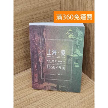 【雷根360免運】【送贈品】上海．愛    #七成新 #九成新【P-D2791】