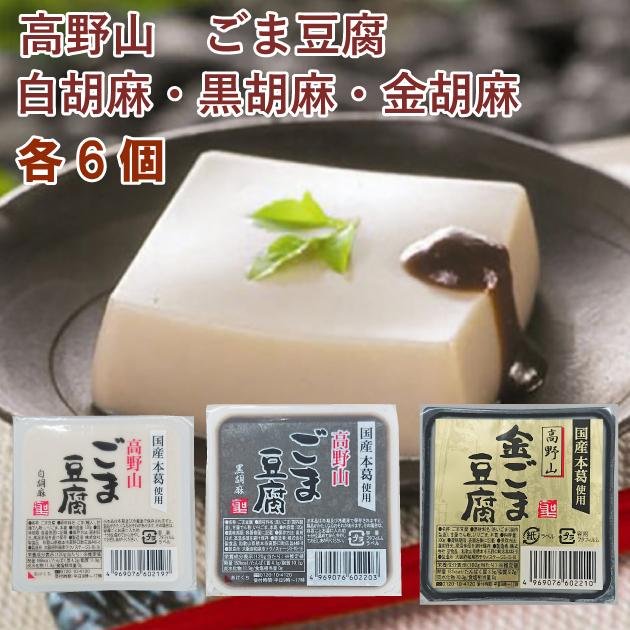 聖食品 高野山 ごま豆腐 白胡麻・黒胡麻・金胡麻　各6個 送料込