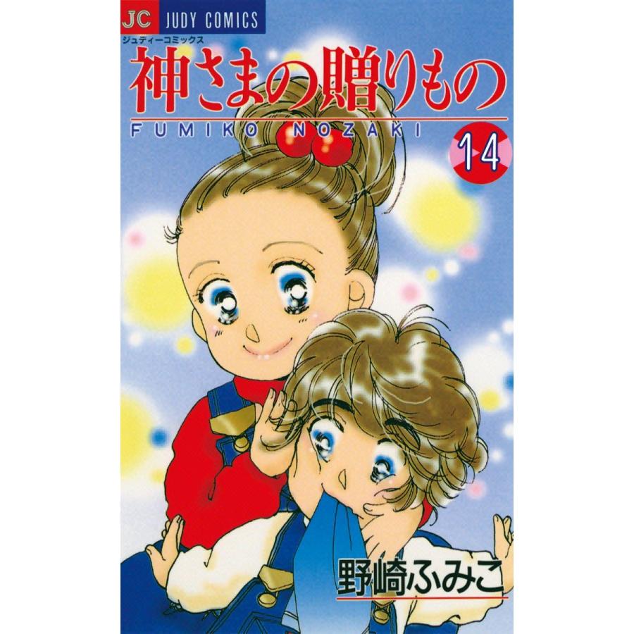 神さまの贈りもの (14) 電子書籍版   野崎ふみこ