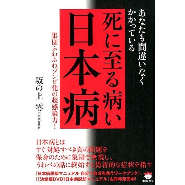 あなたも間違いなくかかっている死に至る病い日本病 集団ふわふわゾンビ化の超感染力