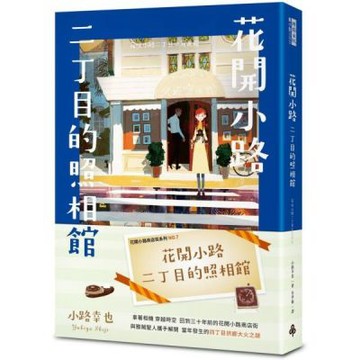花開小路二丁目的照相館【城邦讀書花園】