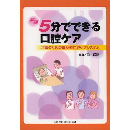 新編5分でできる口腔ケア 介護のための普及型口腔ケアシステム 角保徳