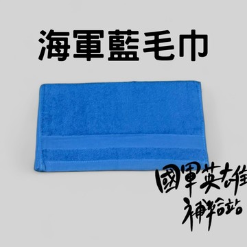 海軍專用毛巾/海軍毛巾/海軍藍毛巾【國軍英雄補給站】【當天出貨】/當兵神器/志願役/義務役/四個月/新訓/新兵/