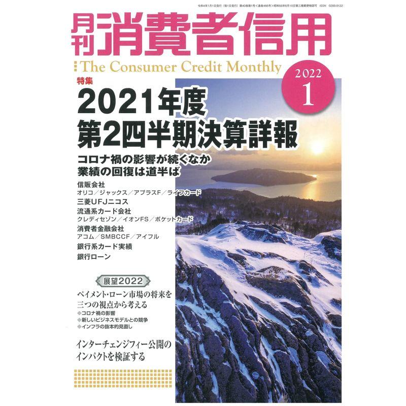 月刊消費者信用 2022年 01 月号 雑誌