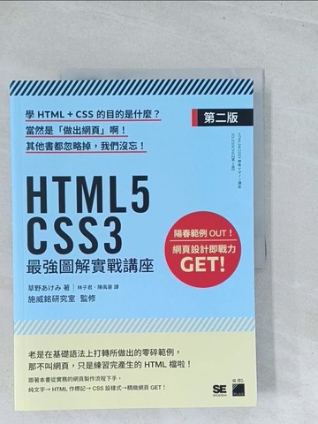 【書寶二手書T1／電腦_Y18】HTML5‧CSS3 最強圖解實戰講座 【第二版】_草野???,  林子君, 陳禹豪