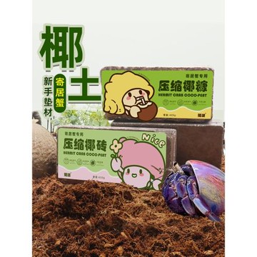 陌派寄居蟹新手墊材墊料～椰磚椰殼碎苔蘚免泡椰土蛻皮保濕營養土
