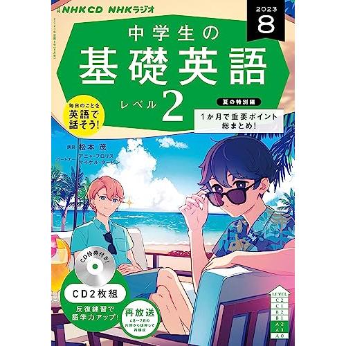 NHK CD ラジオ中学生の基礎英語 レベル2 2023年8月号 ()