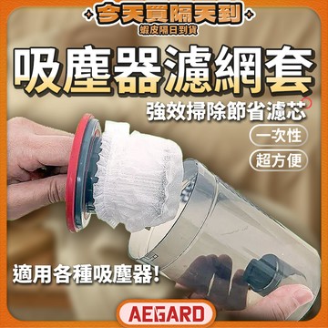 【清潔省時不沾手】一次性吸塵器濾網套 吸塵器濾網套 拋棄式過濾網  現貨 吸塵器濾網 吸塵器過濾網 車用吸塵器