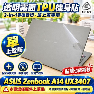 【Ezstick】ASUS Zenbook A14 UX3407 UX3407QA 筆電上蓋保護貼｜霧面質感｜單售A面｜